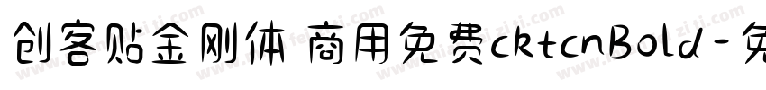 创客贴金刚体 商用免费cktcnBold字体转换
